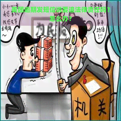 美团逾期发短信说要追法律责任吗？怎么办？