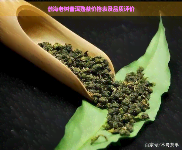 渤海老树普洱熟茶价格表及品质评价