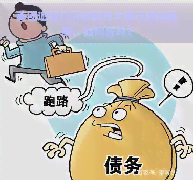 美团逾期几天收到光大银行短信提醒，如何应对？