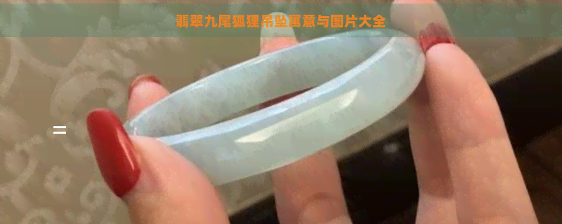 翡翠九尾狐狸吊坠寓意与图片大全