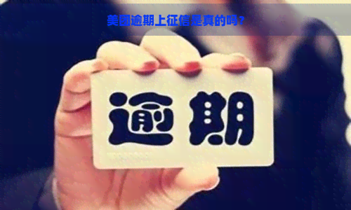 美团逾期上是真的吗？