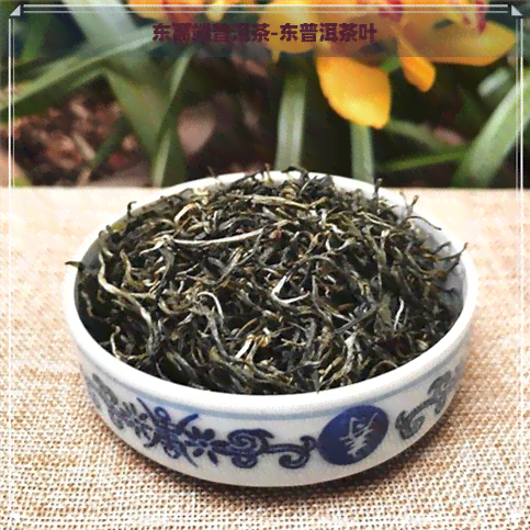 东高端普洱茶-东普洱茶叶