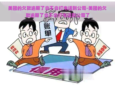 美团的欠款逾期了会不会打电话到公司-美团的欠款逾期了会不会打电话到公司了