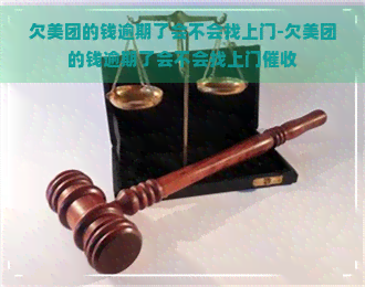 欠美团的钱逾期了会不会找上门-欠美团的钱逾期了会不会找上门