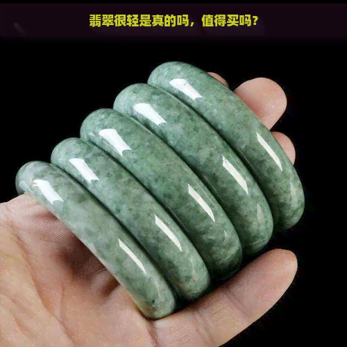 翡翠很轻是真的吗，值得买吗？