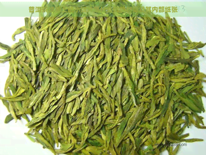 普洱茶饼茶上的小纸片是什么做的材质及其内部纸张