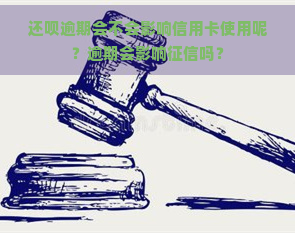 还呗逾期会不会影响信用卡使用呢？逾期会影响吗？