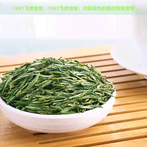 1501飞虎传奇，1501飞虎传奇：诗级动作剧集的惊艳登场