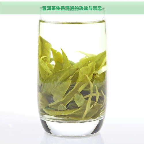 普洱茶生熟混泡的功效与禁忌