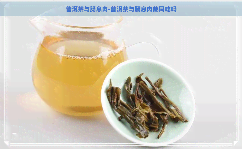 普洱茶与肠息肉-普洱茶与肠息肉能同吃吗