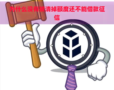 为什么没有被清掉额度还不能借款