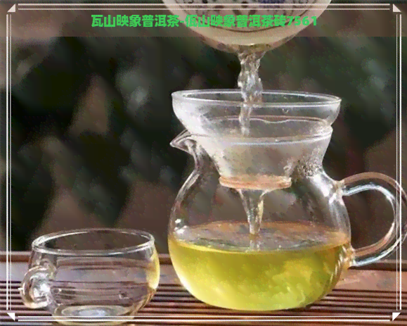 瓦山映象普洱茶-佤山映象普洱茶砖7561