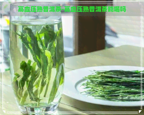 高血压熟普洱茶-高血压熟普洱茶能喝吗