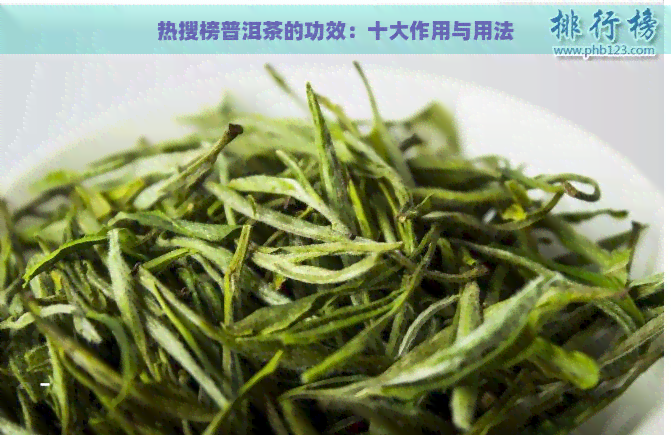 热搜榜普洱茶的功效：十大作用与用法