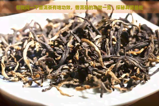 帮我问一下普洱茶有啥功效，普洱茶的功效一览：探秘其健益处