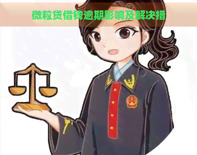 微粒贷借钱逾期影响及解决措