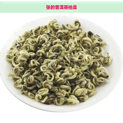 张的普洱茶拍卖