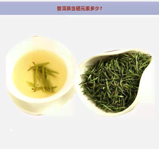 普洱茶含硒元素多少？