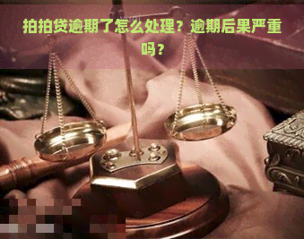 逾期了怎么处理？逾期后果严重吗？