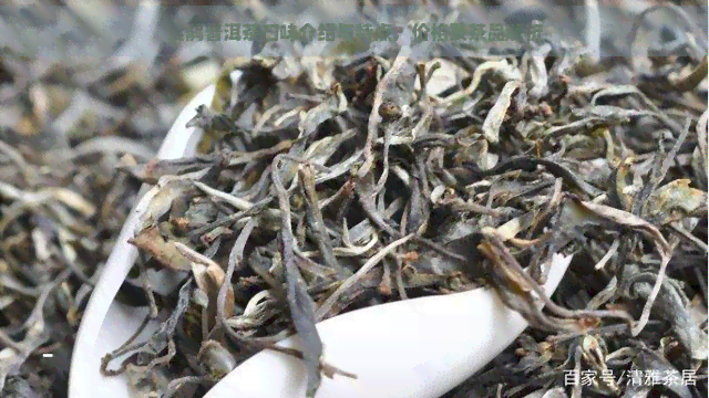 紫鹃普洱茶口味介绍与特点，价格及茶品解析