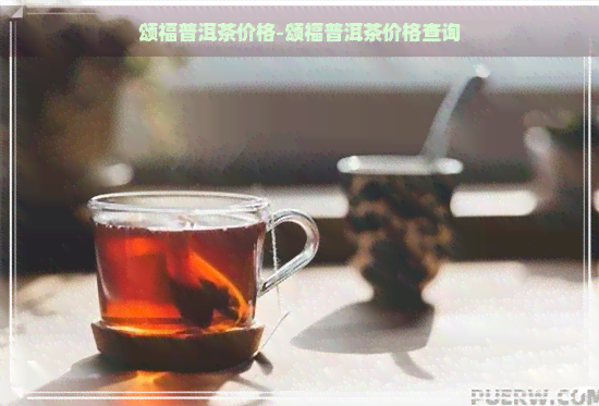 颂福普洱茶价格-颂福普洱茶价格查询