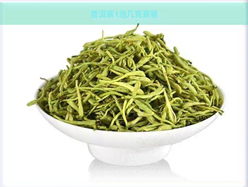 普洱茶1泡几克茶量