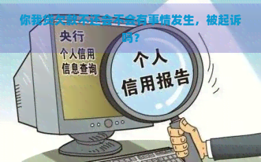 你我贷欠款不还会不会有事情发生，被起诉吗？