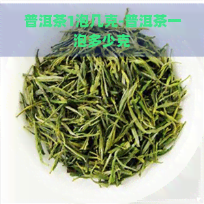 普洱茶1泡几克-普洱茶一泡多少克