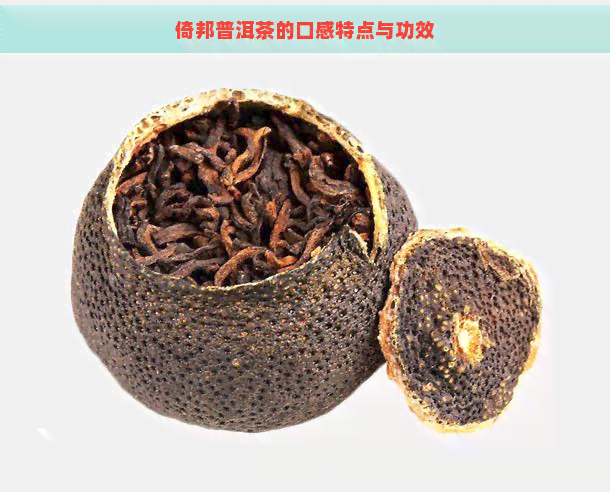 倚邦普洱茶的口感特点与功效