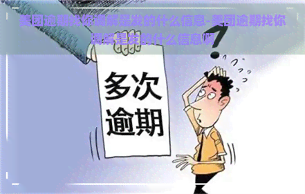 美团逾期找你调解是发的什么信息-美团逾期找你调解是发的什么信息啊