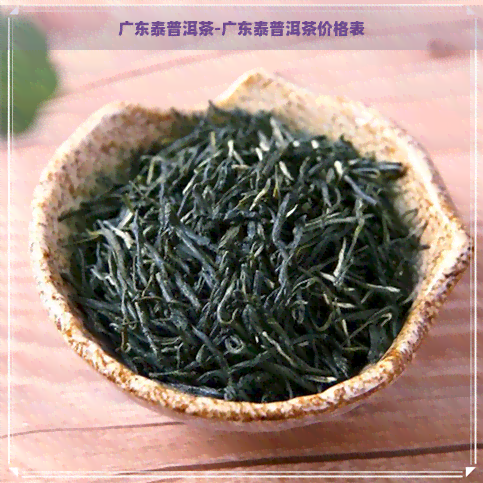 广东泰普洱茶-广东泰普洱茶价格表