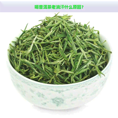 喝普洱茶老淌汗什么原因？