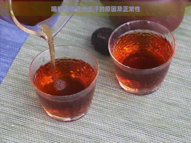 喝普洱茶后出虚汗的原因及正常性