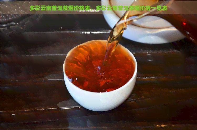 多彩云南普洱茶烟价格表，多彩云南普洱茶烟价格一览表