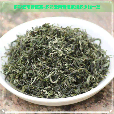 多彩云南普洱茶-多彩云南普洱茶烟多少钱一盒