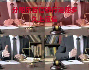 百信银行逾期多久上