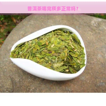 普洱茶喝完痰多正常吗？