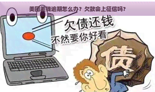 美团差钱逾期怎么办？欠款会上吗？