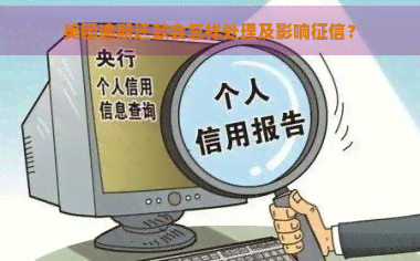 美团逾期还款会怎样处理及影响？