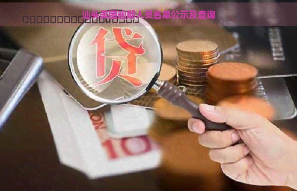 汕头美团逾期人员名单公示及查询