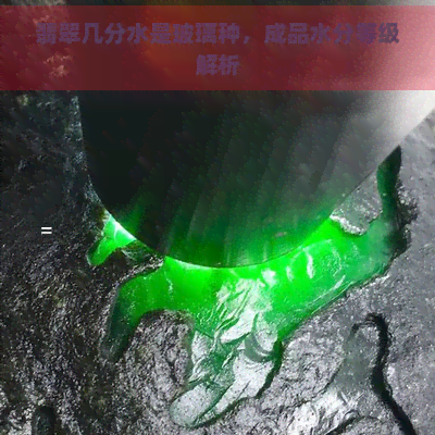 翡翠几分水是玻璃种，成品水分等级解析