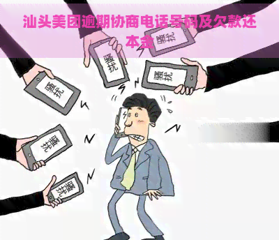 汕头美团逾期协商电话号码及欠款还本金