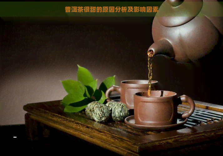 普洱茶很甜的原因分析及影响因素