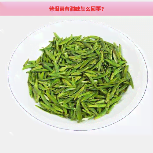 普洱茶有甜味怎么回事？