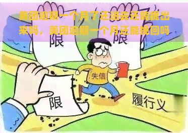 美团逾期一个月了还进去还能提出来吗，美团逾期一个月还能挽回吗？解决方案揭秘