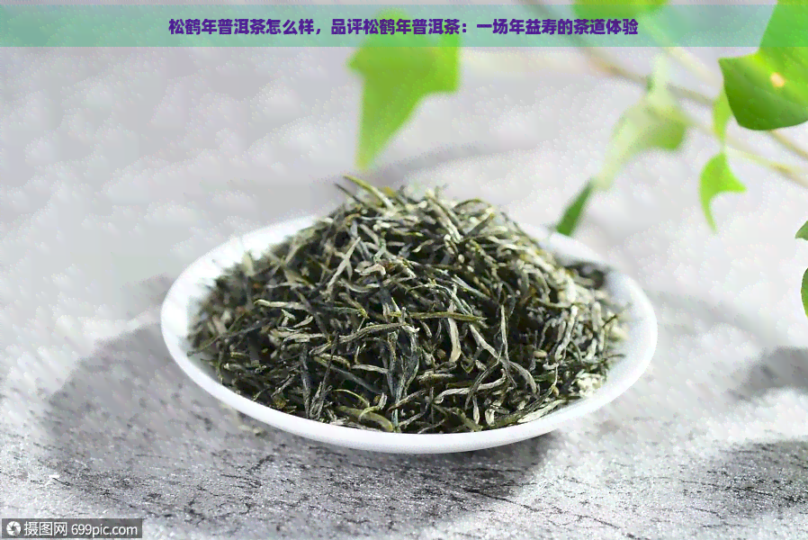 松鹤年普洱茶怎么样，品评松鹤年普洱茶：一场年益寿的茶道体验