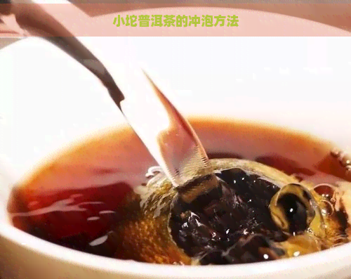 小坨普洱茶的冲泡方法