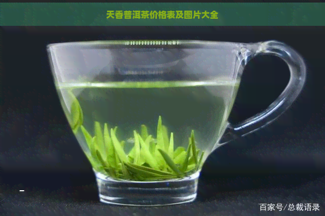 天香普洱茶价格表及图片大全