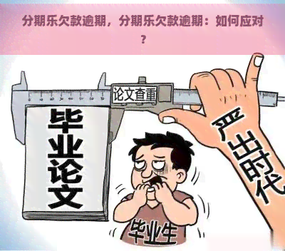 欠款逾期，欠款逾期：如何应对？