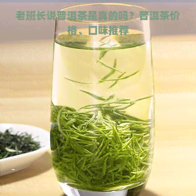 老班长说普洱茶是真的吗？普洱茶价格、口味推荐